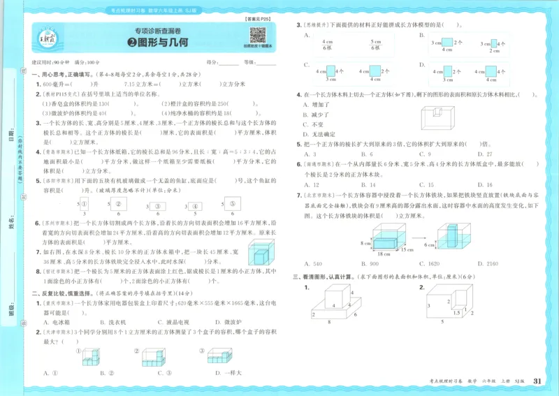 试卷_25秋小学语数英习题试卷_数学_苏教版_数学《王朝霞考点梳理时习卷》苏教25秋(1)_考点梳理时习卷数学SJ6上