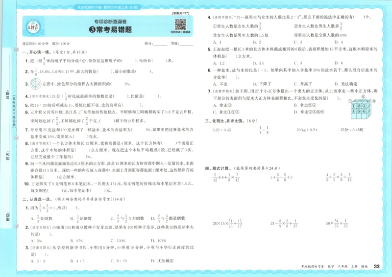试卷_25秋小学语数英习题试卷_数学_苏教版_数学《王朝霞考点梳理时习卷》苏教25秋(1)_考点梳理时习卷数学SJ6上