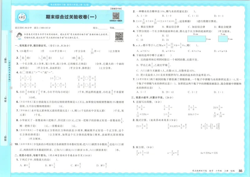 试卷_25秋小学语数英习题试卷_数学_苏教版_数学《王朝霞考点梳理时习卷》苏教25秋(1)_考点梳理时习卷数学SJ6上