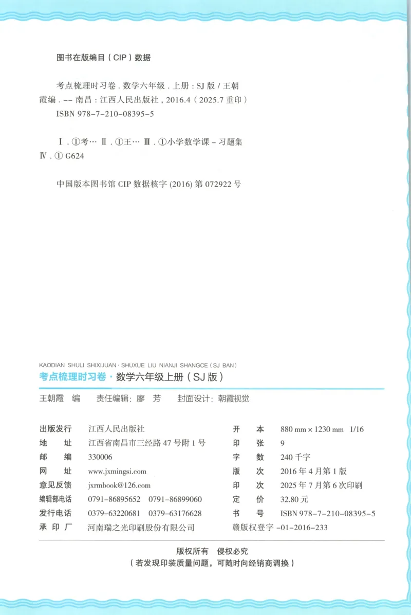 试卷_25秋小学语数英习题试卷_数学_苏教版_数学《王朝霞考点梳理时习卷》苏教25秋(1)_考点梳理时习卷数学SJ6上