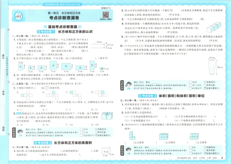 试卷_25秋小学语数英习题试卷_数学_苏教版_数学《王朝霞考点梳理时习卷》苏教25秋(1)_考点梳理时习卷数学SJ6上
