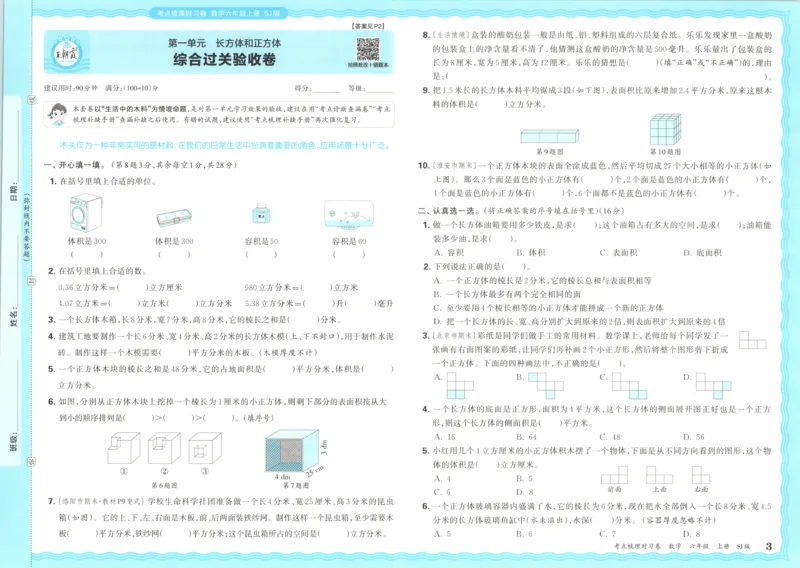 试卷_25秋小学语数英习题试卷_数学_苏教版_数学《王朝霞考点梳理时习卷》苏教25秋(1)_考点梳理时习卷数学SJ6上