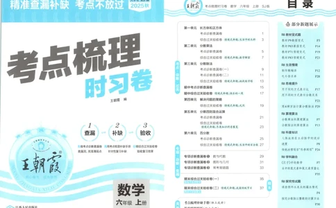试卷_25秋小学语数英习题试卷_数学_苏教版_数学《王朝霞考点梳理时习卷》苏教25秋(1)_考点梳理时习卷数学SJ6上