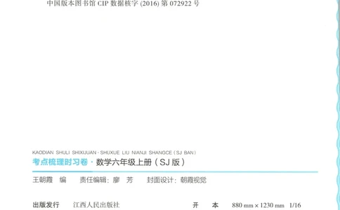 试卷_25秋小学语数英习题试卷_数学_苏教版_数学《王朝霞考点梳理时习卷》苏教25秋(1)_考点梳理时习卷数学SJ6上