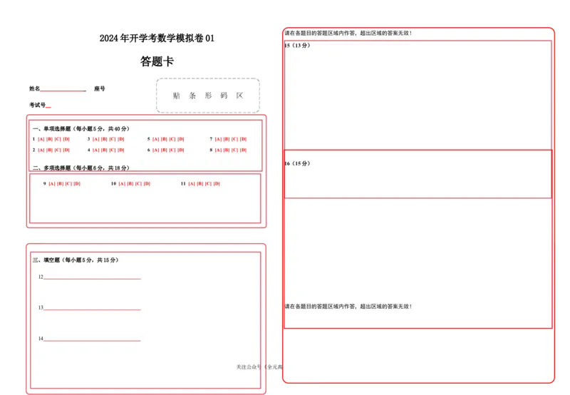 初升高开学考数学模拟卷01（答题卡）_1多考区联考试卷_0808初升高开学考数学模拟卷01-2024年初升高数学无忧衔接（通用版）