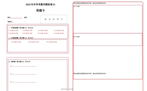 初升高开学考数学模拟卷01（答题卡）_1多考区联考试卷_0808初升高开学考数学模拟卷01-2024年初升高数学无忧衔接（通用版）
