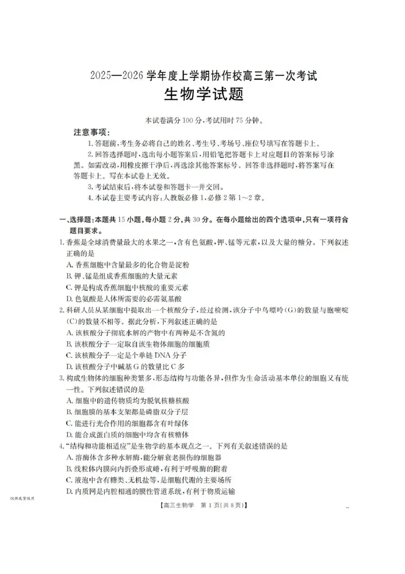 辽宁省葫芦岛市、县协作校2025-2026学年高三上学期第一次考试生物试题（含答案）_251114辽宁省葫芦岛市2025-2026学年高三上学期协作校第一次考试（全科）
