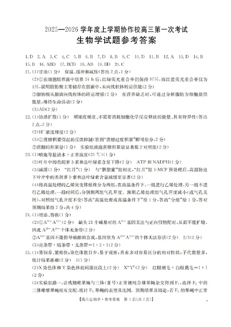 辽宁省葫芦岛市、县协作校2025-2026学年高三上学期第一次考试生物试题（含答案）_251114辽宁省葫芦岛市2025-2026学年高三上学期协作校第一次考试（全科）