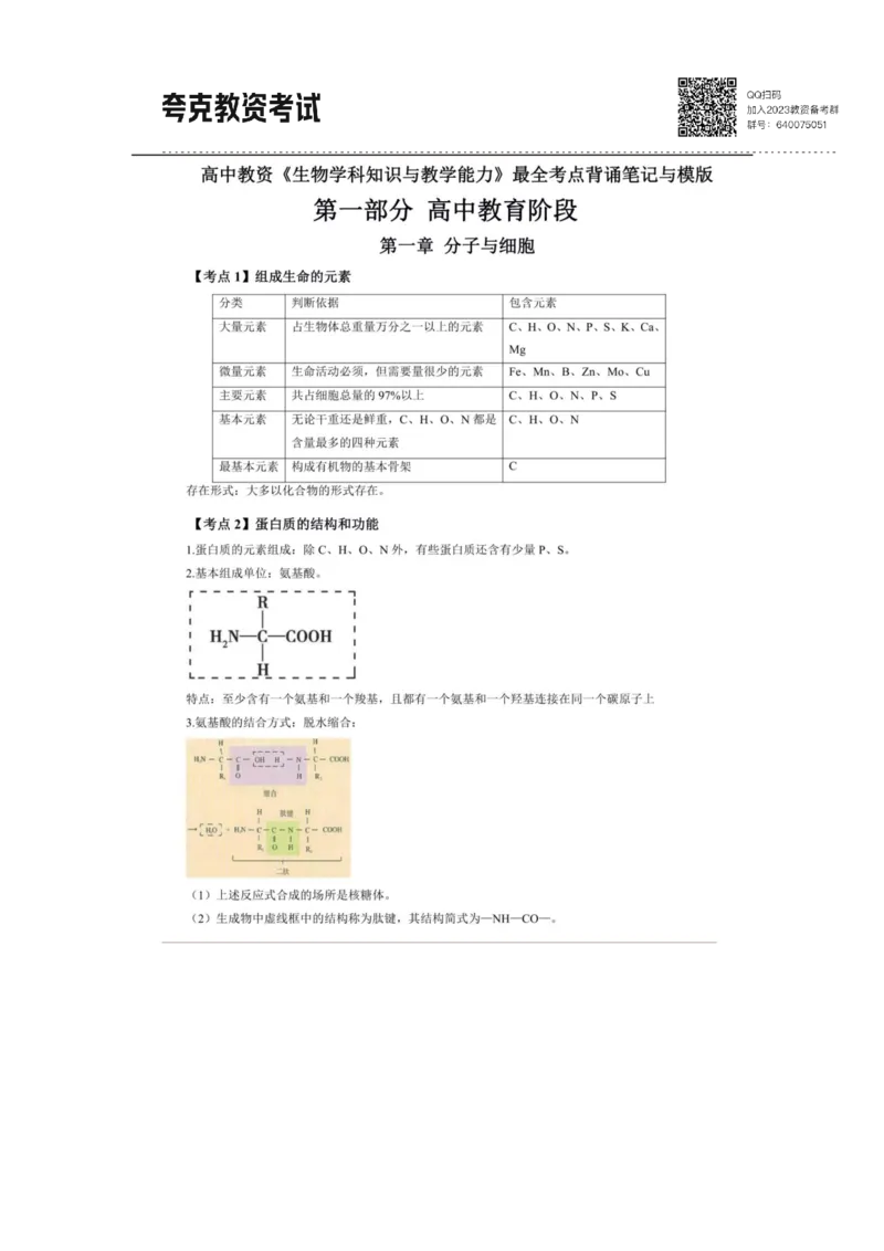 考前必背｜高中教资《生物》最全考点背诵笔记与模版，一遍上岸_4-教培资料-26年最新资料-同步更新_初中高中教资_03科三专项（进去保存报考的学科即可）