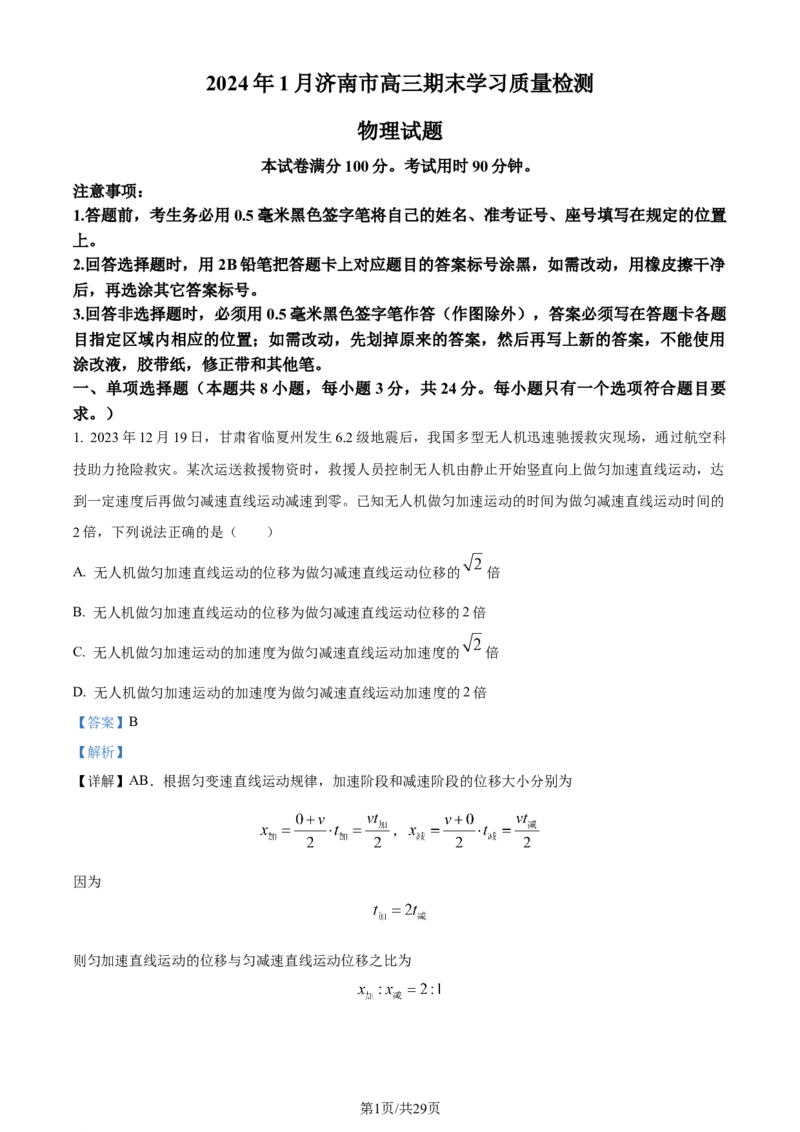 精品解析：山东省济南市2023-2024学年高三上学期期末学习质量检测物理试题（解析版）_2024届山东省济南市高三上学期期末学习质量检测