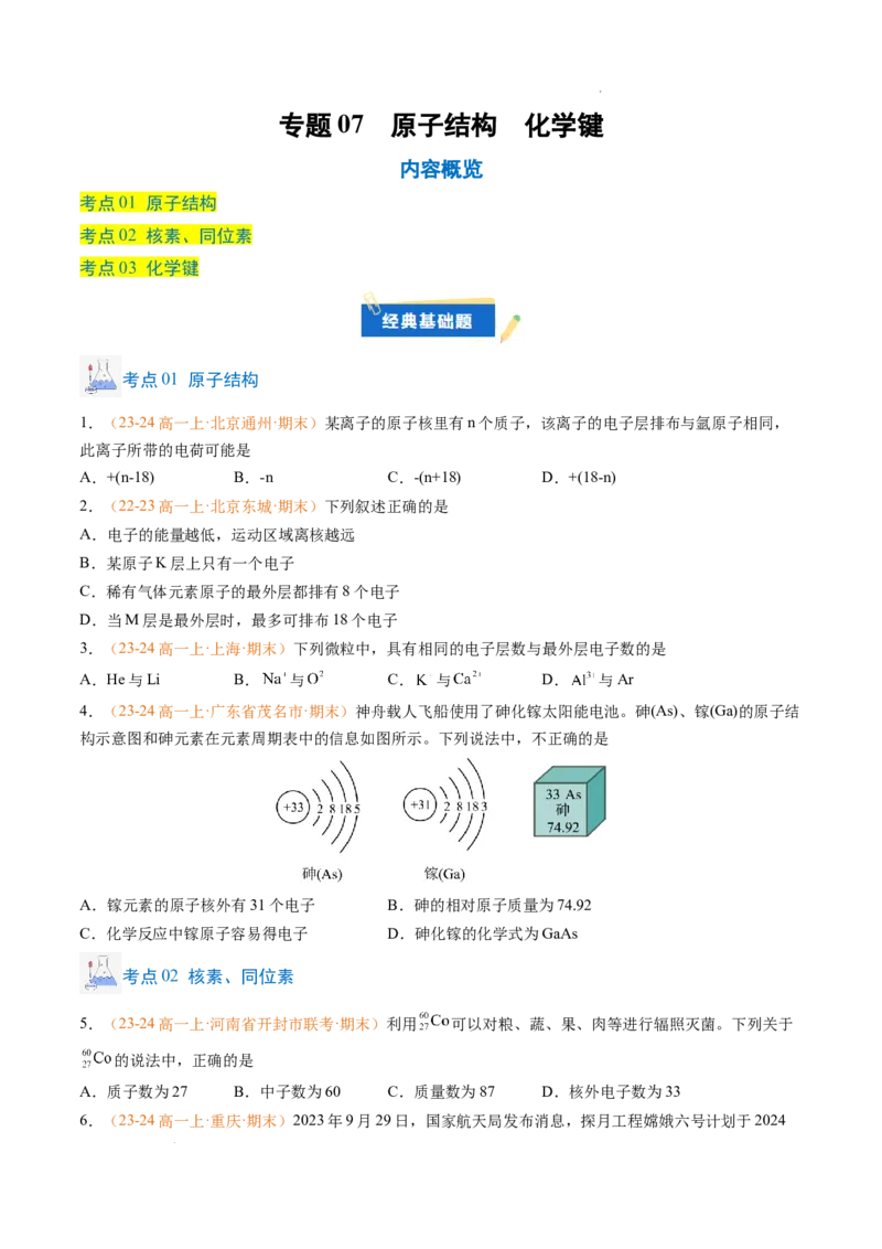 专题07原子结构化学键（原卷版）_1多考区联考试卷_0108好题汇编备战2024-2025学年高一化学上学期期末真题分类汇编（新高考通用）