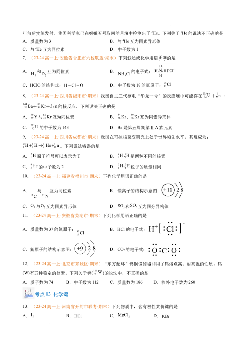 专题07原子结构化学键（原卷版）_1多考区联考试卷_0108好题汇编备战2024-2025学年高一化学上学期期末真题分类汇编（新高考通用）
