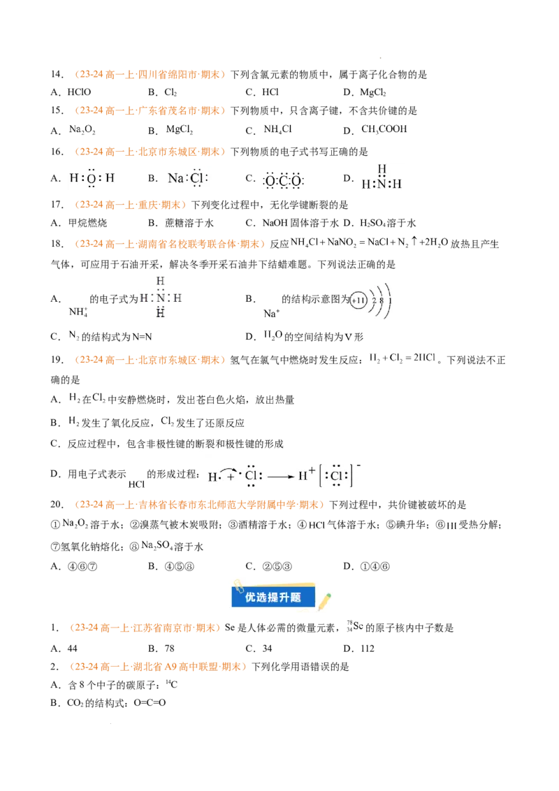 专题07原子结构化学键（原卷版）_1多考区联考试卷_0108好题汇编备战2024-2025学年高一化学上学期期末真题分类汇编（新高考通用）