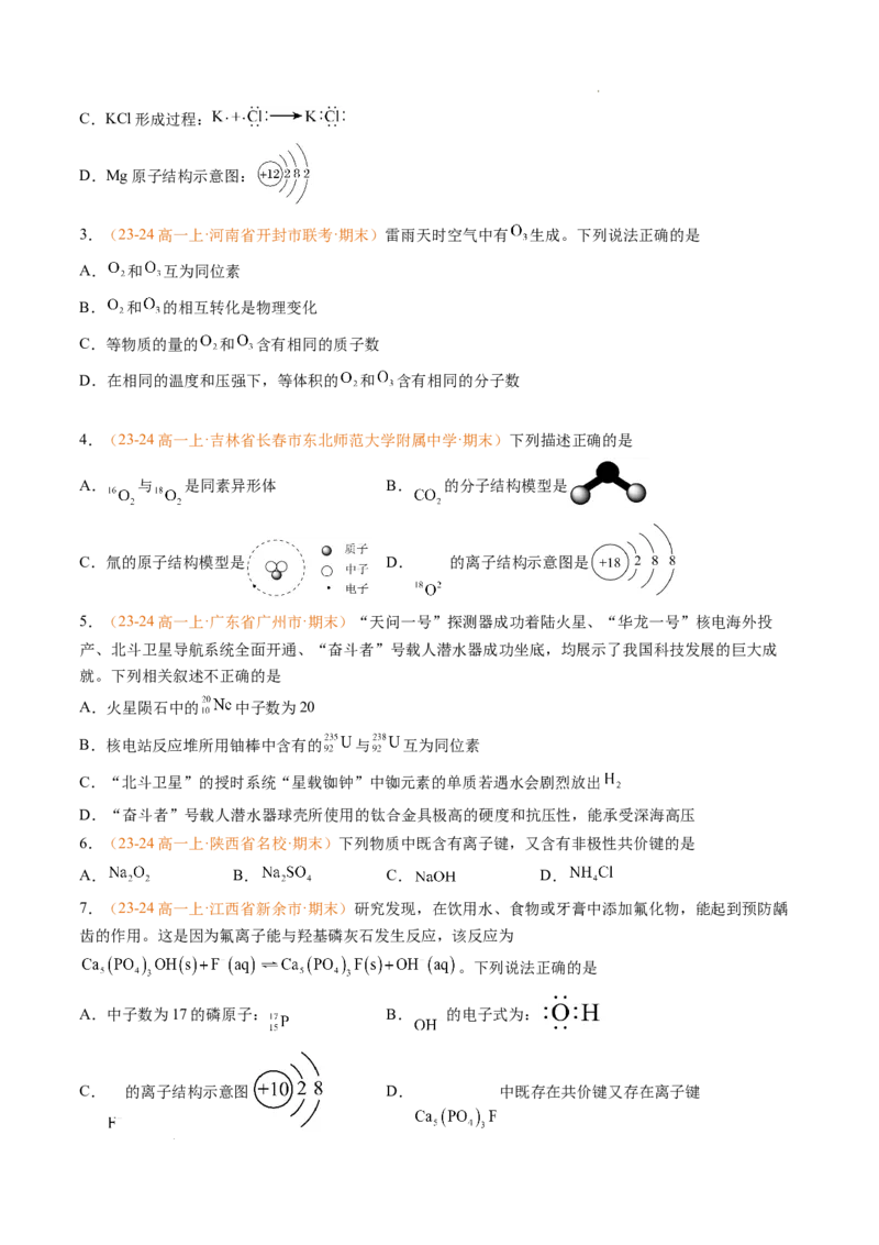 专题07原子结构化学键（原卷版）_1多考区联考试卷_0108好题汇编备战2024-2025学年高一化学上学期期末真题分类汇编（新高考通用）