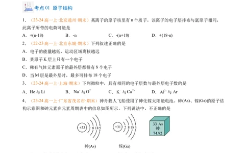 专题07原子结构化学键（原卷版）_1多考区联考试卷_0108好题汇编备战2024-2025学年高一化学上学期期末真题分类汇编（新高考通用）