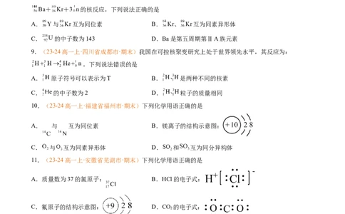 专题07原子结构化学键（原卷版）_1多考区联考试卷_0108好题汇编备战2024-2025学年高一化学上学期期末真题分类汇编（新高考通用）