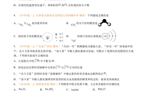 专题07原子结构化学键（原卷版）_1多考区联考试卷_0108好题汇编备战2024-2025学年高一化学上学期期末真题分类汇编（新高考通用）