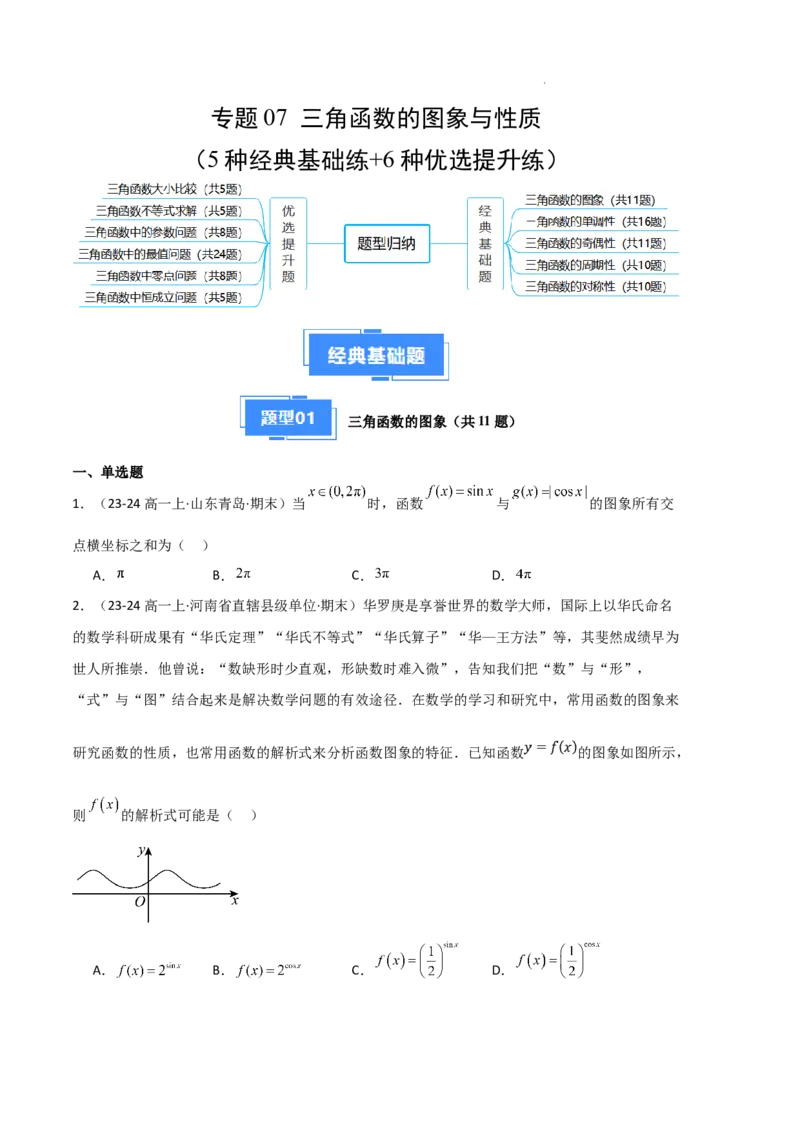 专题07三角函数的图象与性质（5种经典基础练+6种优选提升练）原卷版_1多考区联考试卷_0105好题汇编备战2024-2025学年高一数学上学期期末真题分类汇编（新高考通用）