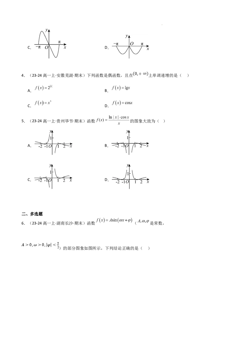 专题07三角函数的图象与性质（5种经典基础练+6种优选提升练）原卷版_1多考区联考试卷_0105好题汇编备战2024-2025学年高一数学上学期期末真题分类汇编（新高考通用）