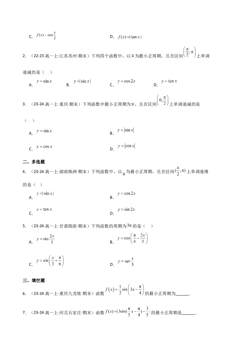 专题07三角函数的图象与性质（5种经典基础练+6种优选提升练）原卷版_1多考区联考试卷_0105好题汇编备战2024-2025学年高一数学上学期期末真题分类汇编（新高考通用）