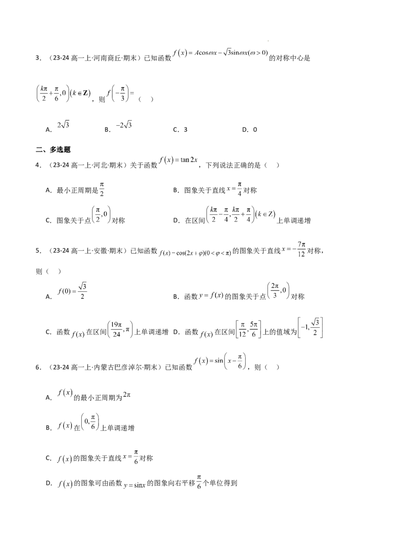 专题07三角函数的图象与性质（5种经典基础练+6种优选提升练）原卷版_1多考区联考试卷_0105好题汇编备战2024-2025学年高一数学上学期期末真题分类汇编（新高考通用）