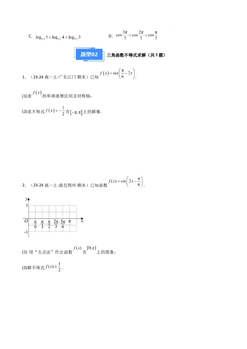 专题07三角函数的图象与性质（5种经典基础练+6种优选提升练）原卷版_1多考区联考试卷_0105好题汇编备战2024-2025学年高一数学上学期期末真题分类汇编（新高考通用）