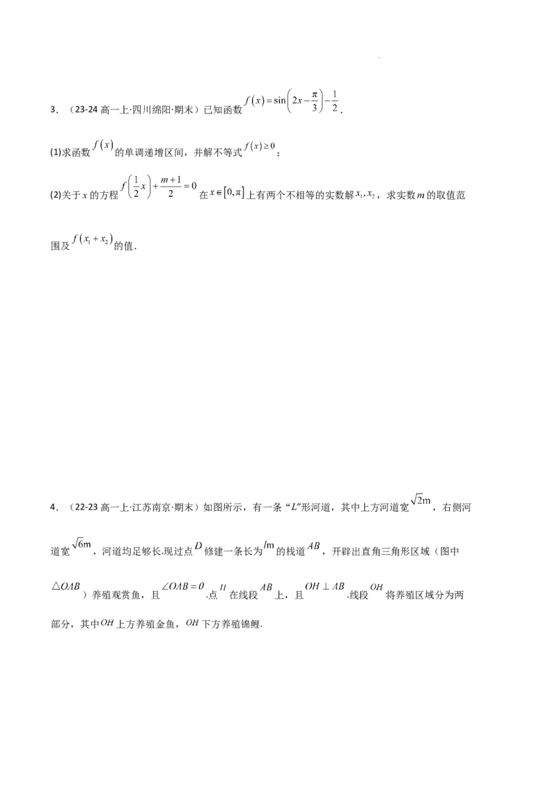 专题07三角函数的图象与性质（5种经典基础练+6种优选提升练）原卷版_1多考区联考试卷_0105好题汇编备战2024-2025学年高一数学上学期期末真题分类汇编（新高考通用）