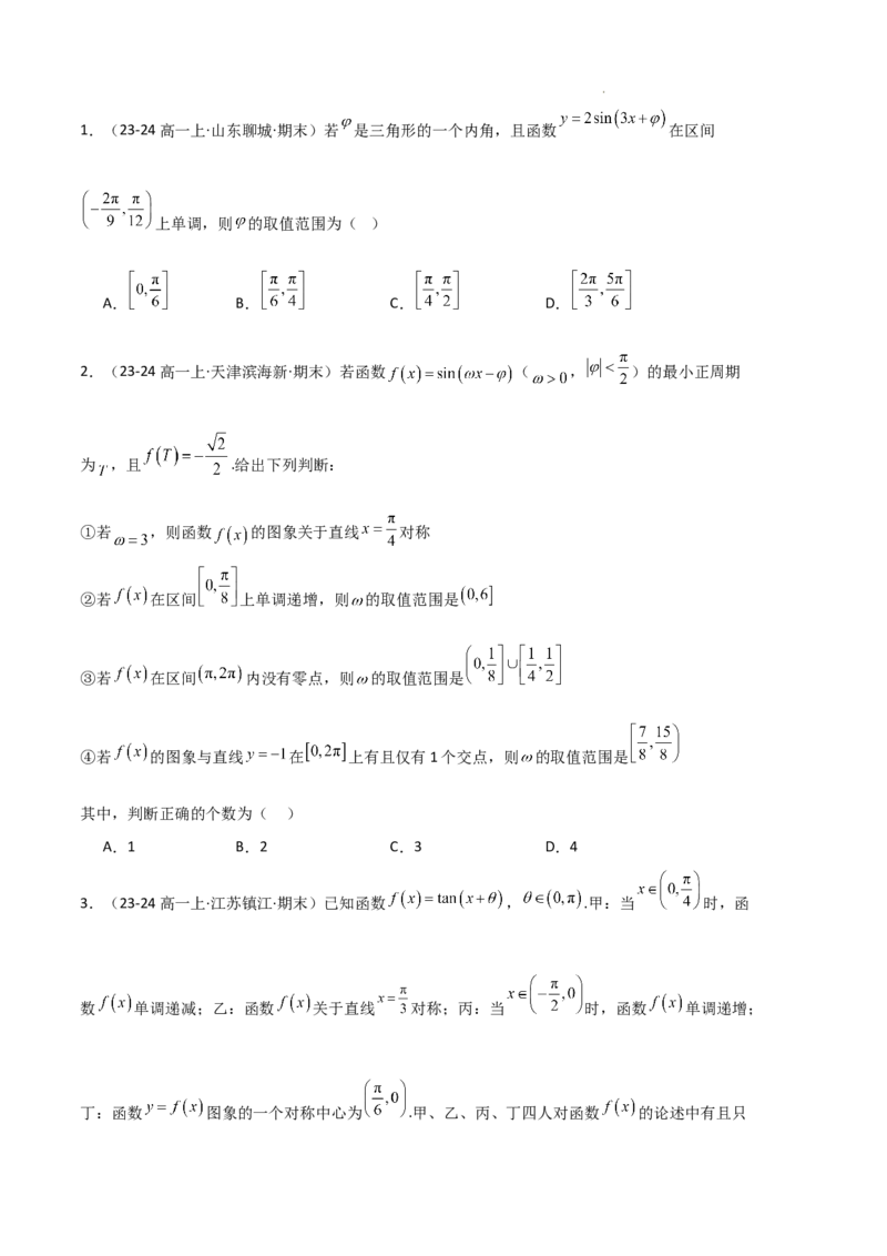 专题07三角函数的图象与性质（5种经典基础练+6种优选提升练）原卷版_1多考区联考试卷_0105好题汇编备战2024-2025学年高一数学上学期期末真题分类汇编（新高考通用）