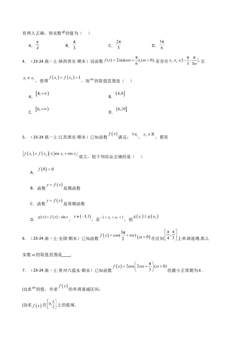 专题07三角函数的图象与性质（5种经典基础练+6种优选提升练）原卷版_1多考区联考试卷_0105好题汇编备战2024-2025学年高一数学上学期期末真题分类汇编（新高考通用）