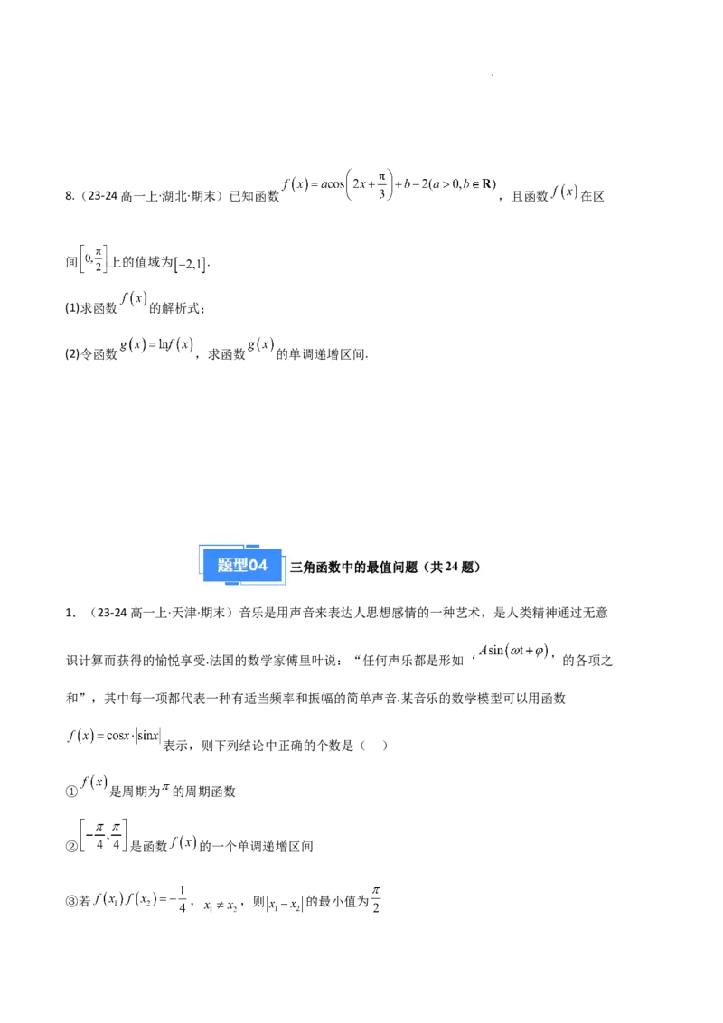 专题07三角函数的图象与性质（5种经典基础练+6种优选提升练）原卷版_1多考区联考试卷_0105好题汇编备战2024-2025学年高一数学上学期期末真题分类汇编（新高考通用）