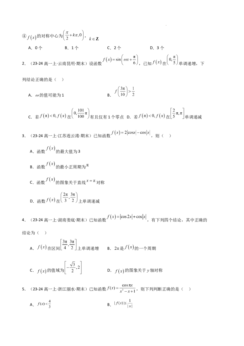 专题07三角函数的图象与性质（5种经典基础练+6种优选提升练）原卷版_1多考区联考试卷_0105好题汇编备战2024-2025学年高一数学上学期期末真题分类汇编（新高考通用）