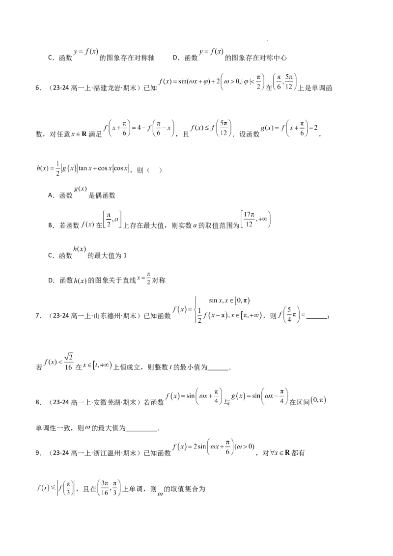 专题07三角函数的图象与性质（5种经典基础练+6种优选提升练）原卷版_1多考区联考试卷_0105好题汇编备战2024-2025学年高一数学上学期期末真题分类汇编（新高考通用）