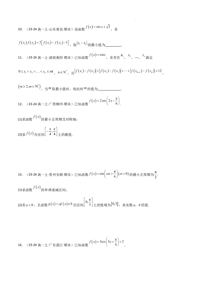 专题07三角函数的图象与性质（5种经典基础练+6种优选提升练）原卷版_1多考区联考试卷_0105好题汇编备战2024-2025学年高一数学上学期期末真题分类汇编（新高考通用）