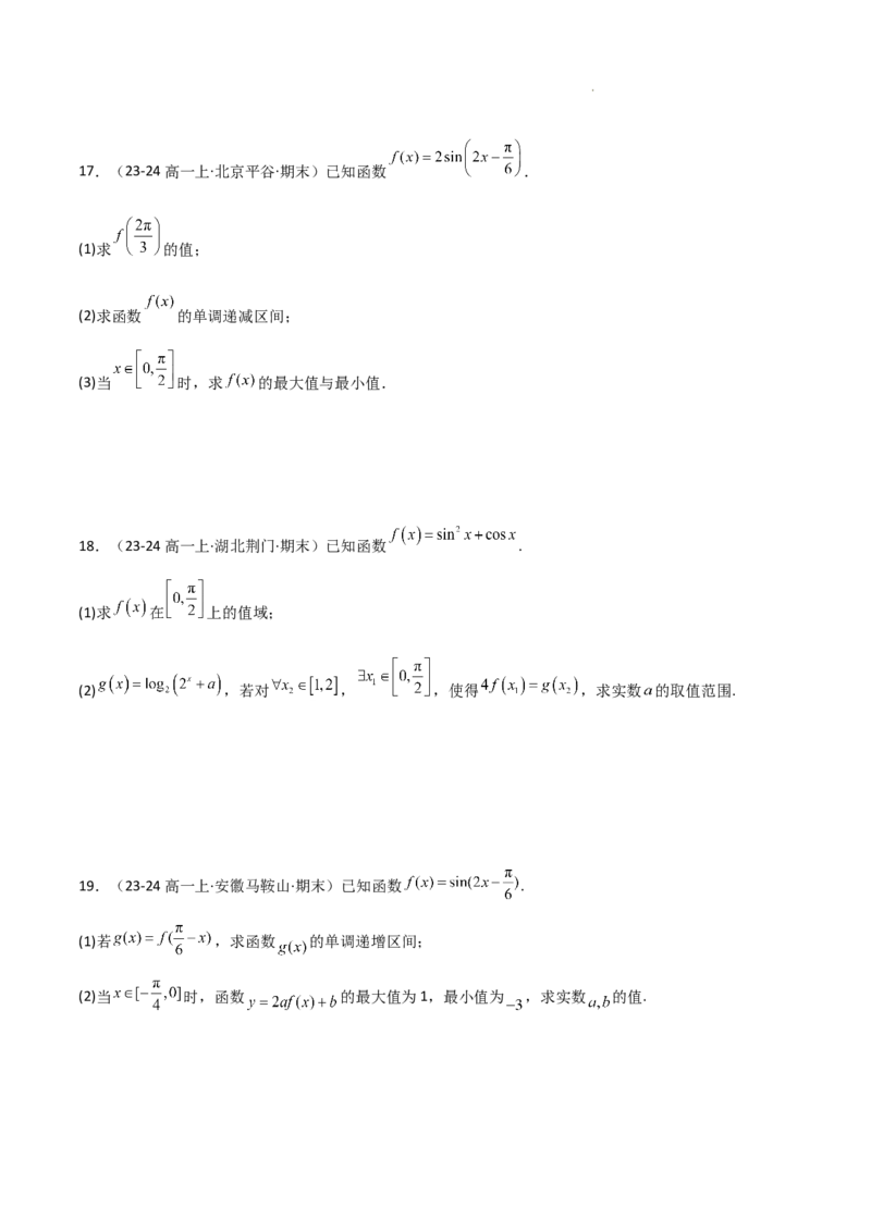 专题07三角函数的图象与性质（5种经典基础练+6种优选提升练）原卷版_1多考区联考试卷_0105好题汇编备战2024-2025学年高一数学上学期期末真题分类汇编（新高考通用）