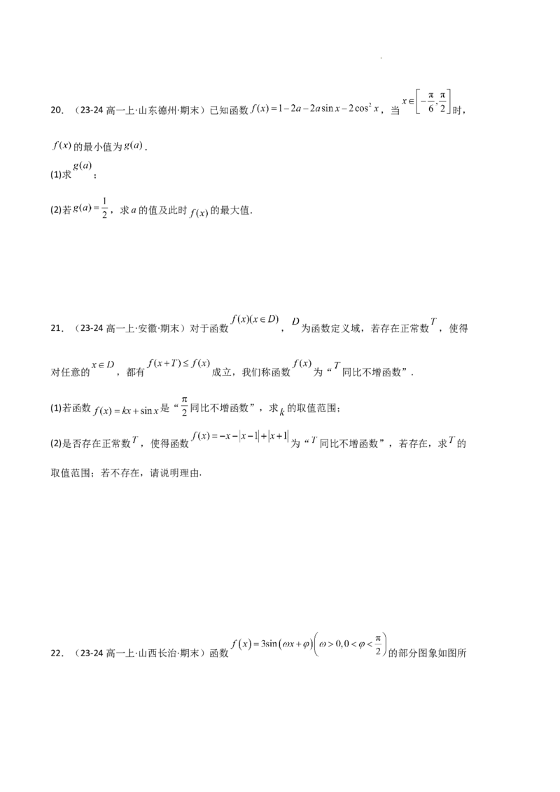 专题07三角函数的图象与性质（5种经典基础练+6种优选提升练）原卷版_1多考区联考试卷_0105好题汇编备战2024-2025学年高一数学上学期期末真题分类汇编（新高考通用）