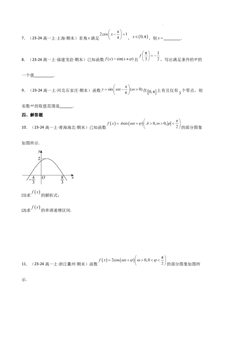 专题07三角函数的图象与性质（5种经典基础练+6种优选提升练）原卷版_1多考区联考试卷_0105好题汇编备战2024-2025学年高一数学上学期期末真题分类汇编（新高考通用）