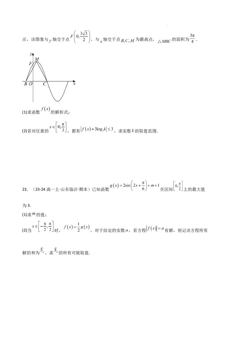 专题07三角函数的图象与性质（5种经典基础练+6种优选提升练）原卷版_1多考区联考试卷_0105好题汇编备战2024-2025学年高一数学上学期期末真题分类汇编（新高考通用）