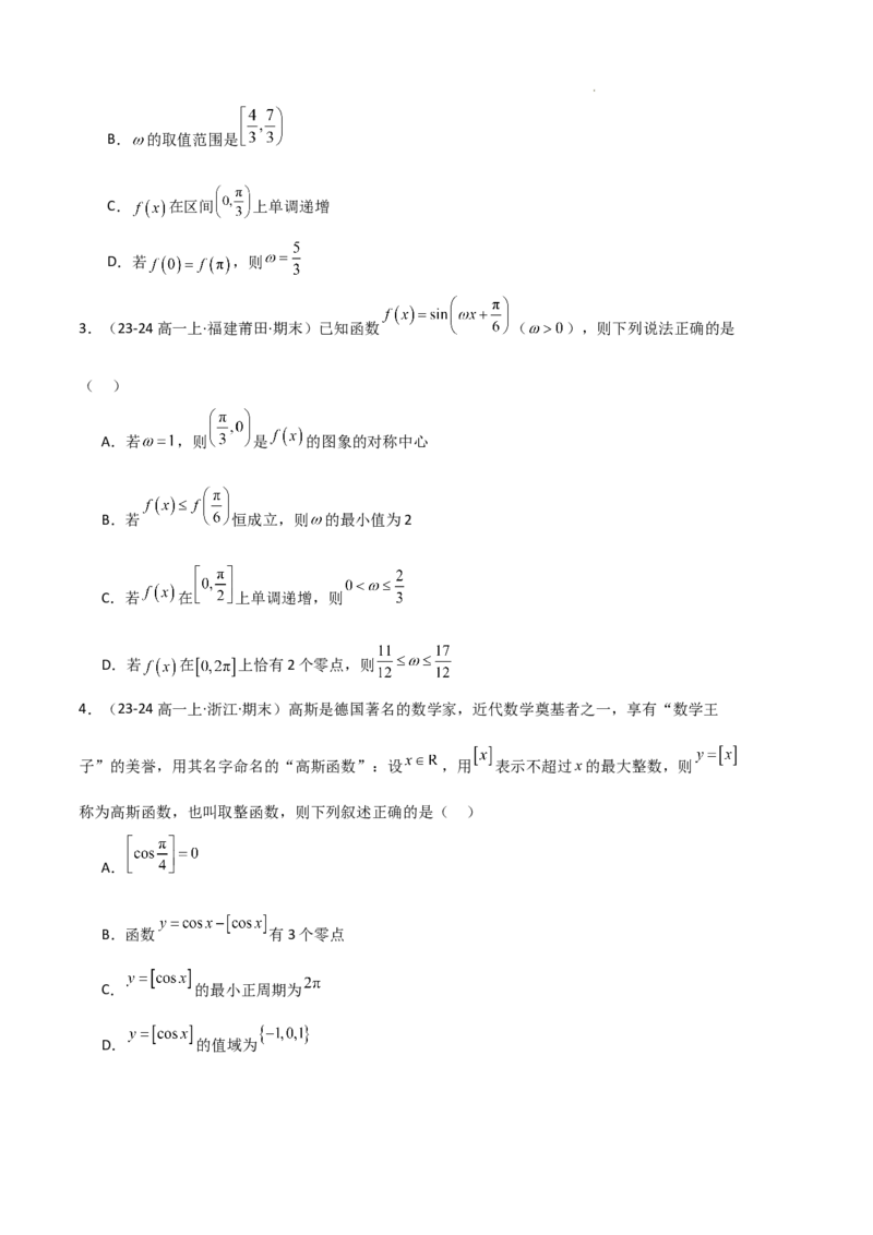 专题07三角函数的图象与性质（5种经典基础练+6种优选提升练）原卷版_1多考区联考试卷_0105好题汇编备战2024-2025学年高一数学上学期期末真题分类汇编（新高考通用）