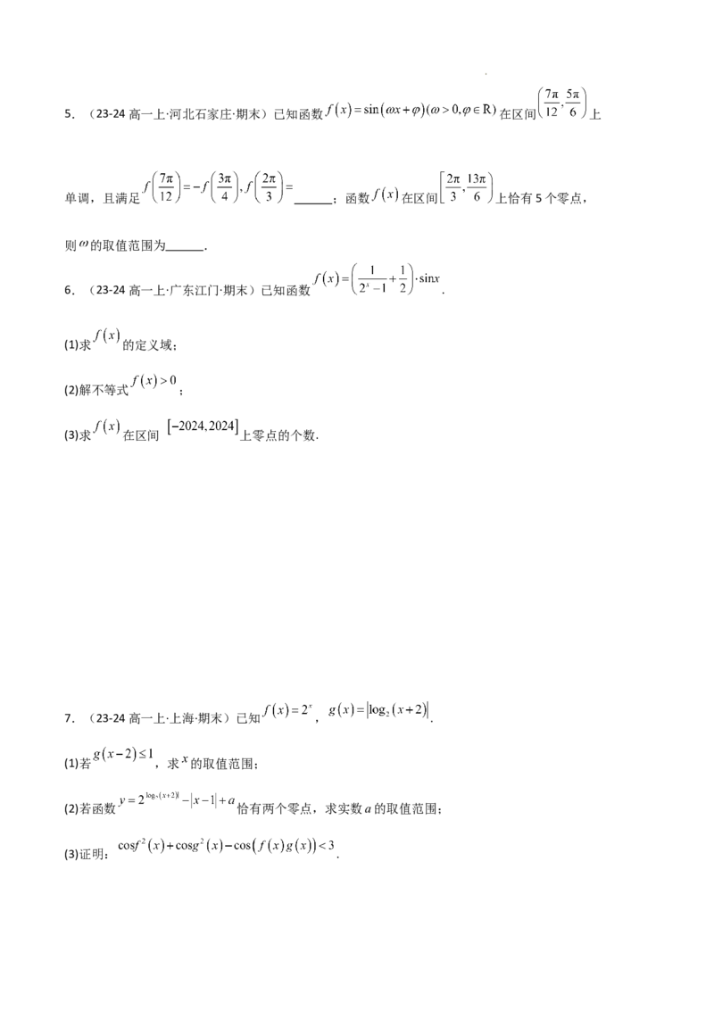 专题07三角函数的图象与性质（5种经典基础练+6种优选提升练）原卷版_1多考区联考试卷_0105好题汇编备战2024-2025学年高一数学上学期期末真题分类汇编（新高考通用）