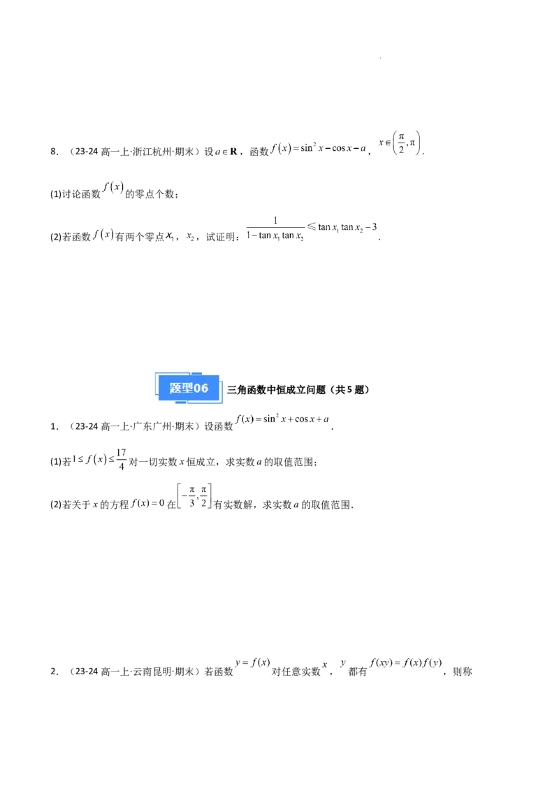 专题07三角函数的图象与性质（5种经典基础练+6种优选提升练）原卷版_1多考区联考试卷_0105好题汇编备战2024-2025学年高一数学上学期期末真题分类汇编（新高考通用）