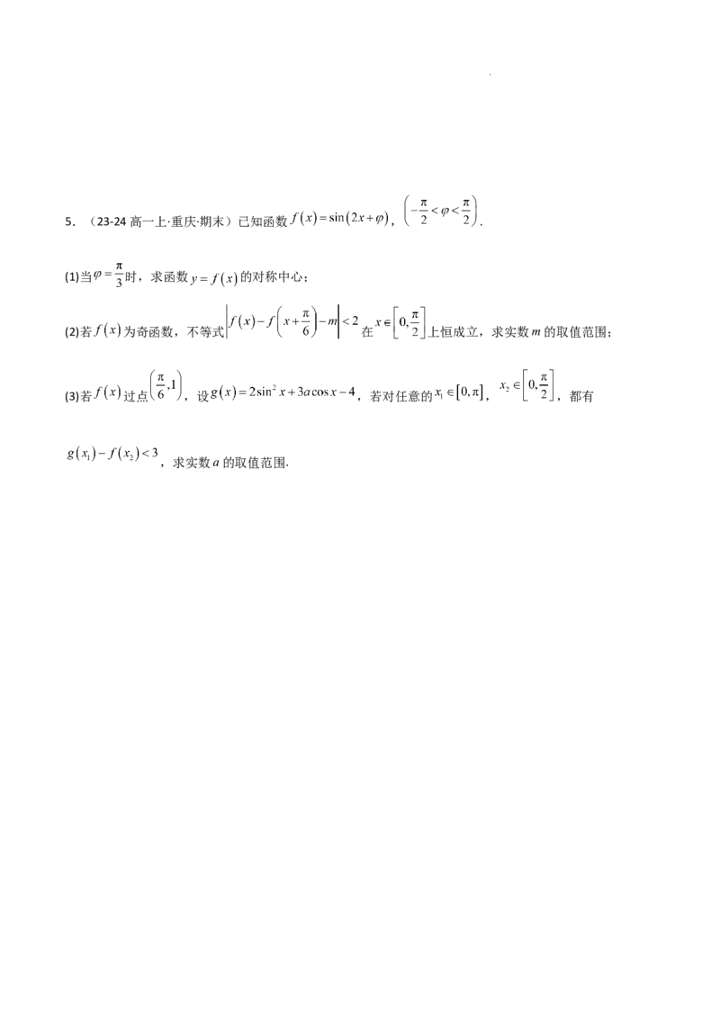 专题07三角函数的图象与性质（5种经典基础练+6种优选提升练）原卷版_1多考区联考试卷_0105好题汇编备战2024-2025学年高一数学上学期期末真题分类汇编（新高考通用）