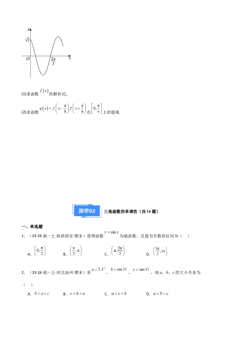 专题07三角函数的图象与性质（5种经典基础练+6种优选提升练）原卷版_1多考区联考试卷_0105好题汇编备战2024-2025学年高一数学上学期期末真题分类汇编（新高考通用）