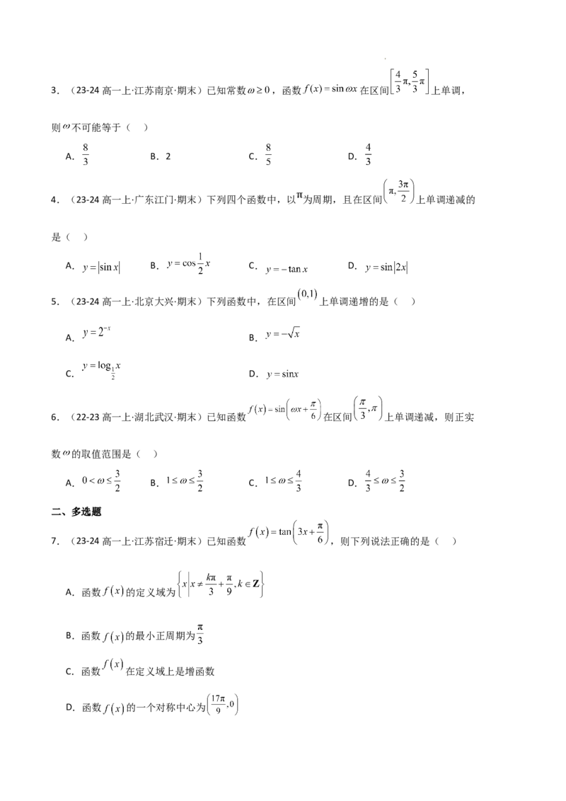 专题07三角函数的图象与性质（5种经典基础练+6种优选提升练）原卷版_1多考区联考试卷_0105好题汇编备战2024-2025学年高一数学上学期期末真题分类汇编（新高考通用）