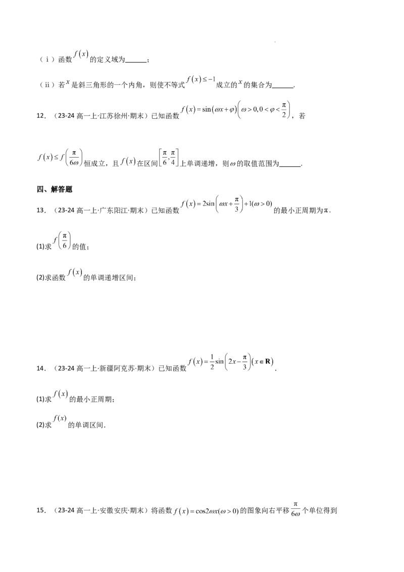 专题07三角函数的图象与性质（5种经典基础练+6种优选提升练）原卷版_1多考区联考试卷_0105好题汇编备战2024-2025学年高一数学上学期期末真题分类汇编（新高考通用）