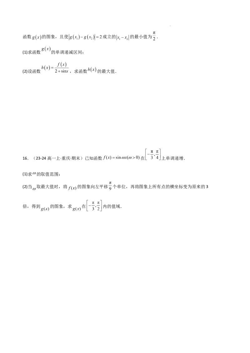 专题07三角函数的图象与性质（5种经典基础练+6种优选提升练）原卷版_1多考区联考试卷_0105好题汇编备战2024-2025学年高一数学上学期期末真题分类汇编（新高考通用）