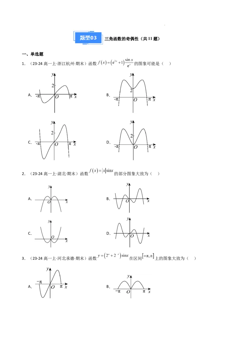 专题07三角函数的图象与性质（5种经典基础练+6种优选提升练）原卷版_1多考区联考试卷_0105好题汇编备战2024-2025学年高一数学上学期期末真题分类汇编（新高考通用）