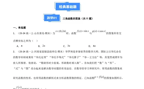 专题07三角函数的图象与性质（5种经典基础练+6种优选提升练）原卷版_1多考区联考试卷_0105好题汇编备战2024-2025学年高一数学上学期期末真题分类汇编（新高考通用）