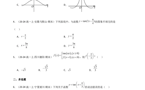 专题07三角函数的图象与性质（5种经典基础练+6种优选提升练）原卷版_1多考区联考试卷_0105好题汇编备战2024-2025学年高一数学上学期期末真题分类汇编（新高考通用）