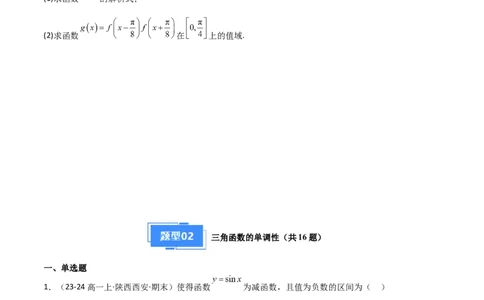 专题07三角函数的图象与性质（5种经典基础练+6种优选提升练）原卷版_1多考区联考试卷_0105好题汇编备战2024-2025学年高一数学上学期期末真题分类汇编（新高考通用）