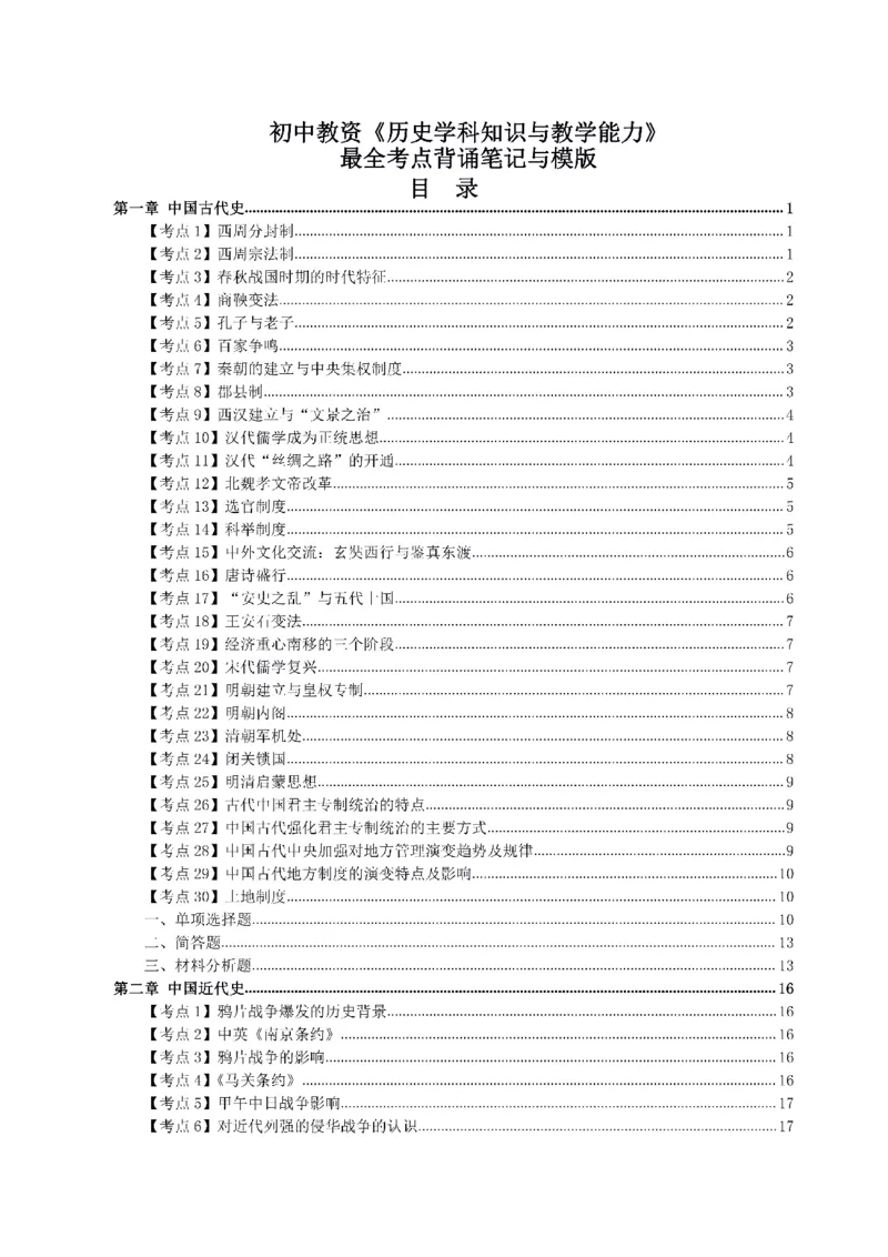 考前必背｜初中教资《历史》最全考点背诵笔记与模版，一遍上岸_4-教培资料-26年最新资料-同步更新_初中高中教资_03科三专项（进去保存报考的学科即可）